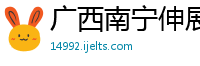 广西南宁伸展轴规划设计有限公司